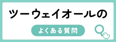 ツーウェイオールはいつからいつまで？