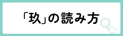 「玖」の意味や由来は？名前に込められる思いや名付けの例を紹介！
