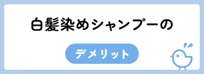 白髪染めシャンプーのデメリット
