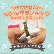 MAMADAYS 2019年ランキング 動画再生回数TOP3　家事テク・グッズ編