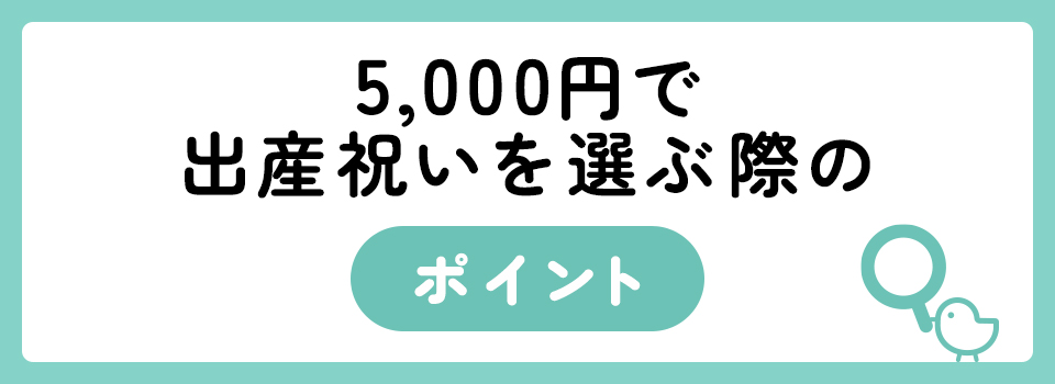 5,000円で喜ばれる出産祝いギフト30選 | MAMADAYS（ママデイズ）