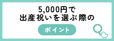 5,000円で出産祝いを選ぶ際のポイント