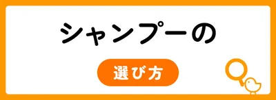 髪・頭皮が変わる！市販シャンプーの選び方
