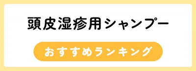 頭皮湿疹用シャンプーおすすめランキング
