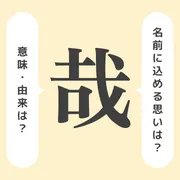 「哉」の意味や由来は？名前に込められる思いや名付けの例を紹介！