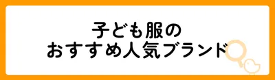 子ども服で人気のブランド13選！
