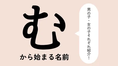 「む」から始まる名前xx選！男の子・女の子それぞれのかっこいい・可愛い名前を紹介