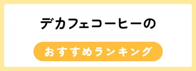 デカフェコーヒーのおすすめ人気ランキング40選
