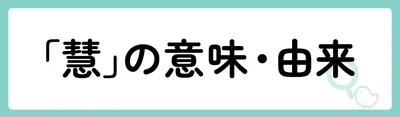 「慧」の意味や由来は？名前に込められる思いや名付けの例を紹介！
