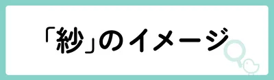 「紗」の意味や由来は？名前に込められる思いや名付けの例を紹介！