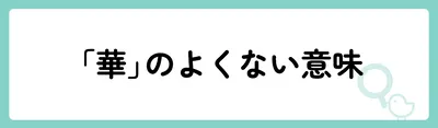 「華」の意味や由来は？名前に込められる思いや名付けの例を紹介！