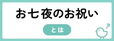 お七夜のお祝いとは？