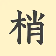 「梢」の意味や由来は？名前に込められる思いや名付けの例を紹介！