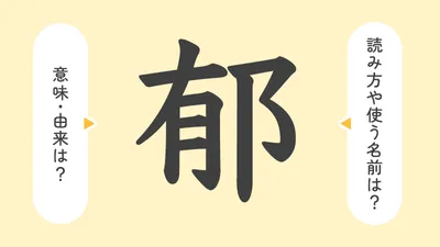 「郁」の意味や由来は？名前に込められる思いや名付けの例を紹介！
