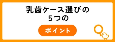 乳歯ケース選びの5つのポイント