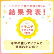 トモニテ子育て大賞2024結果発表！全国のママ・パパに選ばれた商品とは？