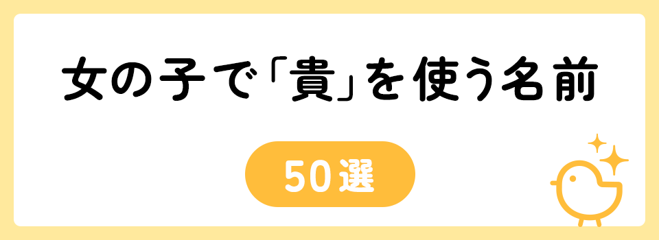 「貴」の意味や由来は？名前に込められる思いや名付けの例を紹介！