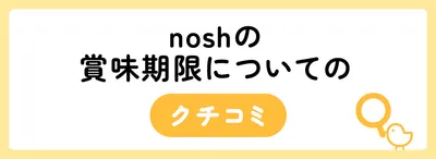 nosh（ナッシュ）の賞味期限はどれぐらい？保存・解凍のコツも紹介！
