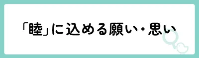 「睦」の意味や由来は？名前に込められる思いや名付けの例を紹介！