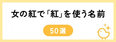 「紅」の意味や由来は？名前に込められる思いや名付けの例を紹介！