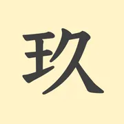 「玖」の意味や由来は？名前に込められる思いや名付けの例を紹介！
