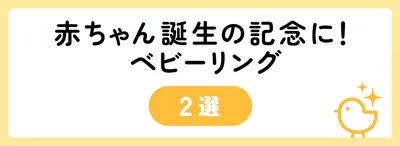 赤ちゃん誕生の記念に！ベビーリング2選