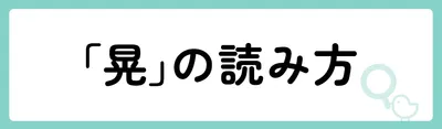 「晃」の意味や由来は？名前に込められる思いや名付けの例を紹介！
