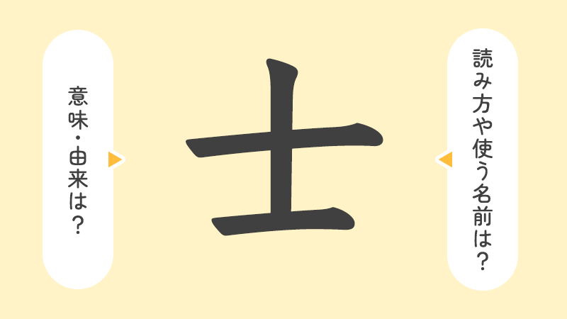 「士」の意味や由来は？名前に込められる思いや名付けの例を紹介！