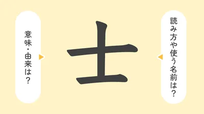 「士」の意味や由来は？名前に込められる思いや名付けの例を紹介！