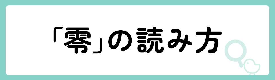 「零」の意味や由来は？名前に込められる思いや名付けの例を紹介！
