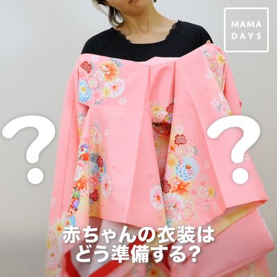 赤ちゃんの衣装は〜?