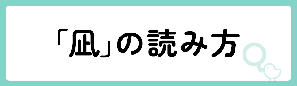 「凪」の意味や由来は？名前に込められる思いや名付けの例を紹介！
