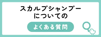 女性のスカルプシャンプーについてのよくある質問
