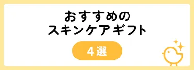 5,000円でおすすめのスキンケアギフト4選