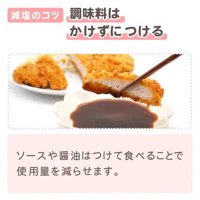 調味料はかけずにつける