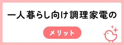 一人暮らし向け調理家電のメリット