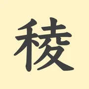 「稜」の意味や由来は？名前に込められる思いや名付けの例を紹介！