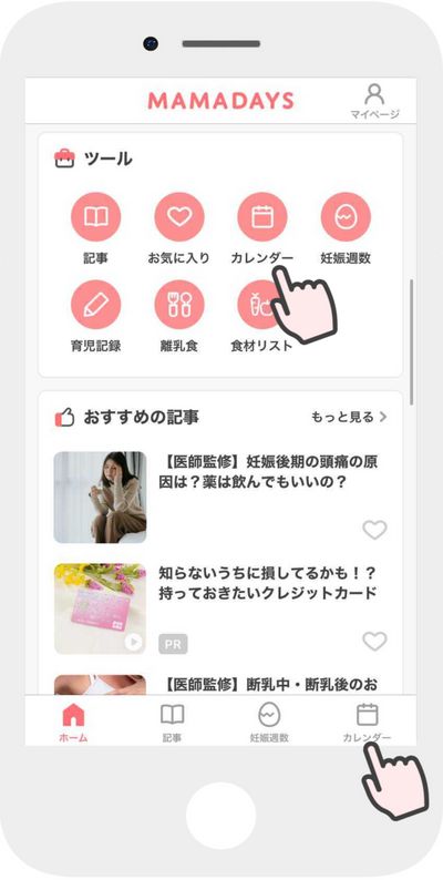 カレンダー機能先取り