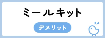 ミールキットを使うデメリット