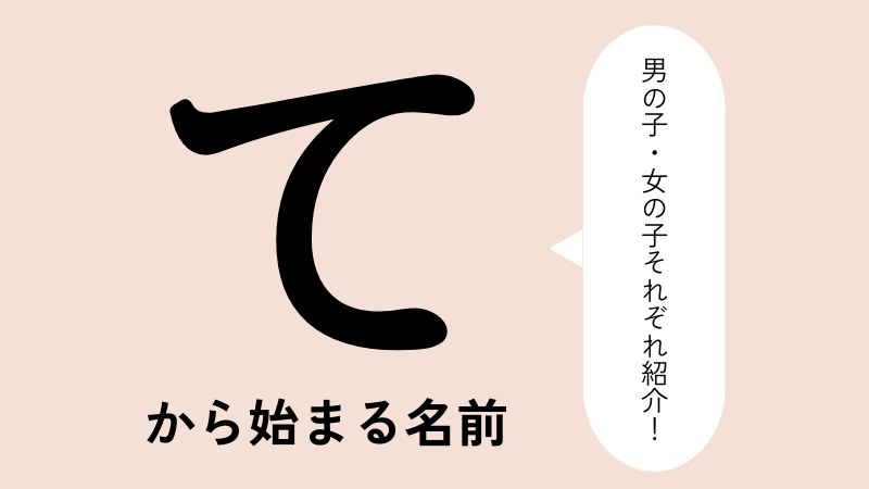 「て」から始まる名前xx選！男の子・女の子それぞれのかっこいい・可愛い名前を紹介