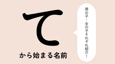 「て」から始まる名前xx選！男の子・女の子それぞれのかっこいい・可愛い名前を紹介