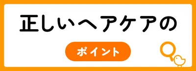 正しいシャンプーの方法で髪と頭皮を健やかに
