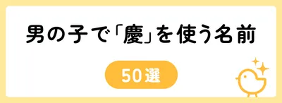 「慶」の意味や由来は？名前に込められる思いや名付けの例を紹介！