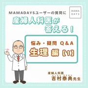 産婦人科医が答える！悩み・疑問Q＆A　生理編【1】