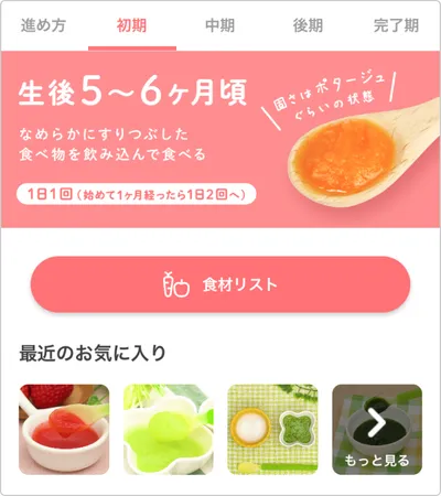 離乳食レシピを時期別に分け、より見やすい