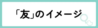 「友」の意味や由来は？名前に込められる思いや名付けの例を紹介！