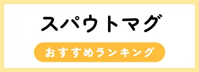 おすすめのスパウトマグ人気ランキング25選