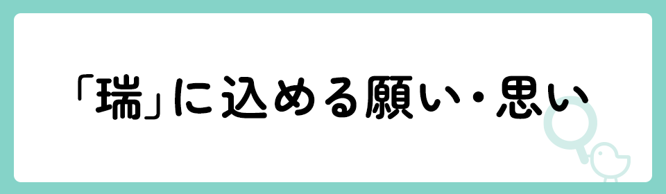 「瑞」の意味や由来は？名前に込められる思いや名付けの例を紹介！