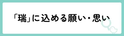 「瑞」の意味や由来は？名前に込められる思いや名付けの例を紹介！