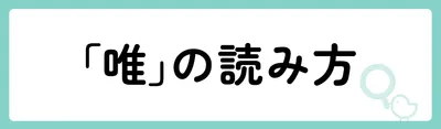 「唯」の意味や由来は？名前に込められる思いや名付けの例を紹介！
